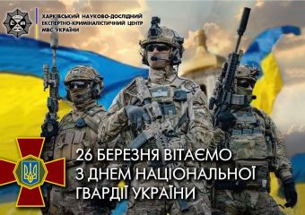 Вітаємо з Днем Національної гвардії України!